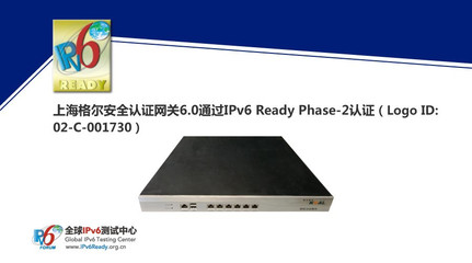 上海格爾安全認證網關6.0榮獲IPv6 Ready Phase-2認證，助力下一代互聯網安全建設